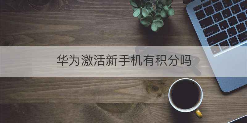华为激活新手机有积分吗