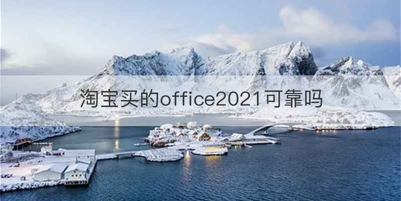 淘宝买的office2021可靠吗