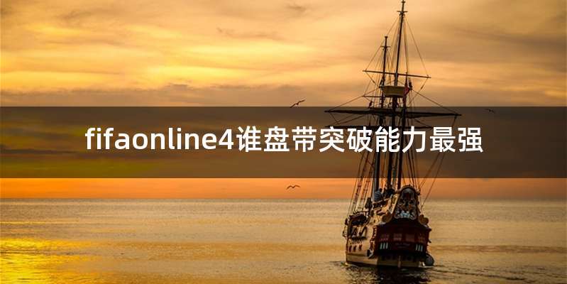fifaonline4谁盘带突破能力最强