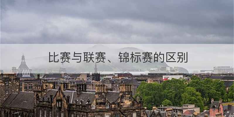 比赛与联赛、锦标赛的区别
