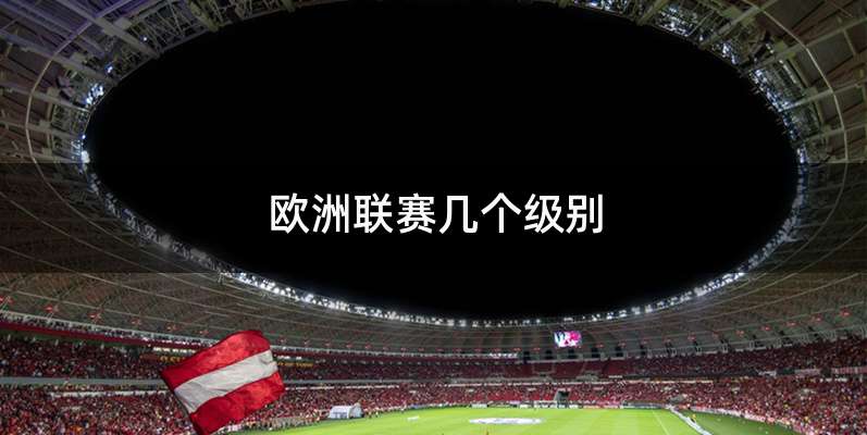 欧洲联赛几个级别