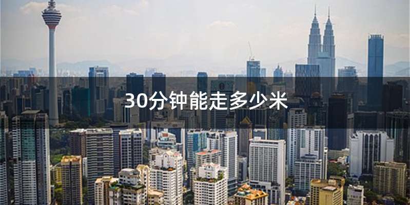 30分钟能走多少米