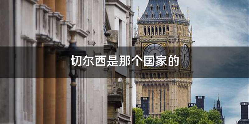 切尔西是那个国家的