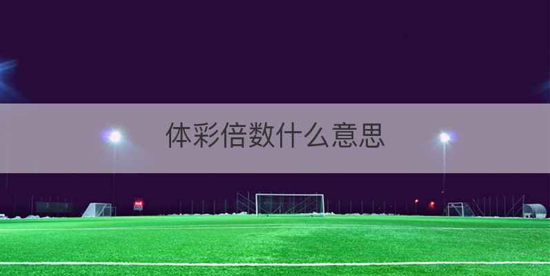 体彩倍数什么意思