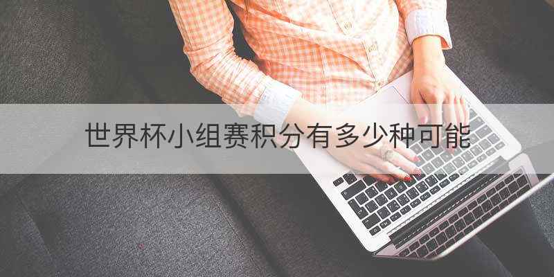 世界杯小组赛积分有多少种可能