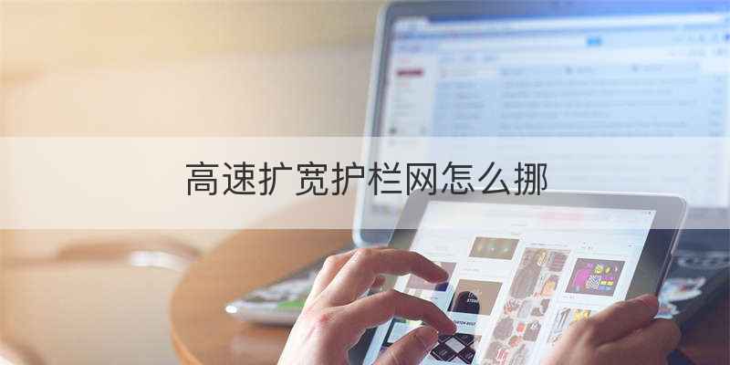 高速扩宽护栏网怎么挪