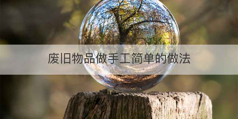 废旧物品做手工简单的做法