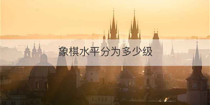 象棋水平分为多少级