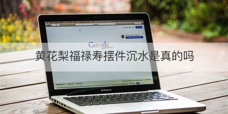 黄花梨福禄寿摆件沉水是真的吗