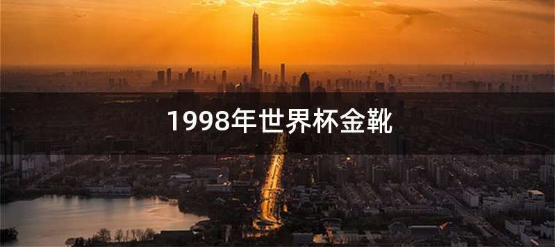 1998年世界杯金靴