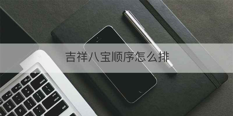 吉祥八宝顺序怎么排