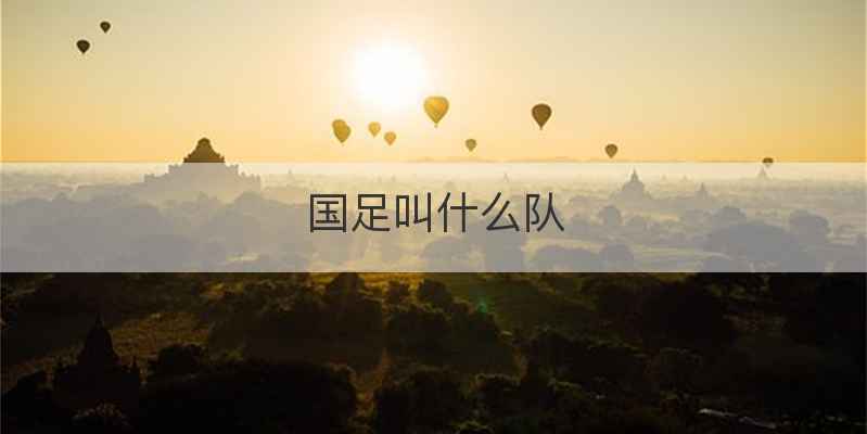 国足叫什么队