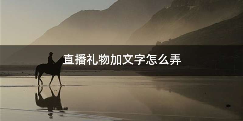 直播礼物加文字怎么弄