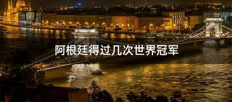 阿根廷得过几次世界冠军