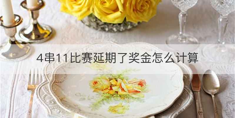 4串11比赛延期了奖金怎么计算