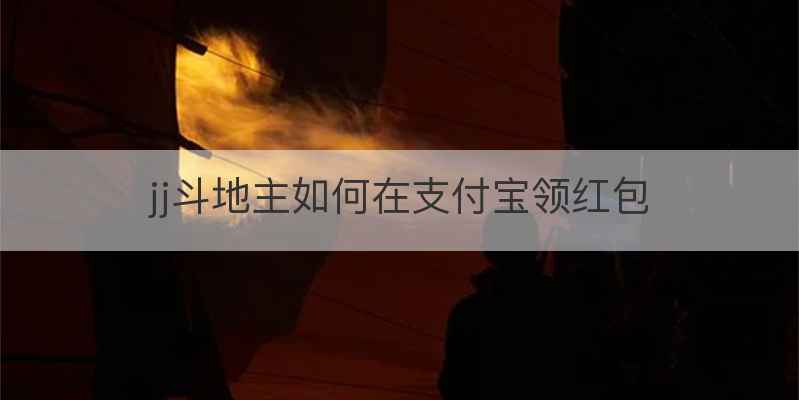 jj斗地主如何在支付宝领红包