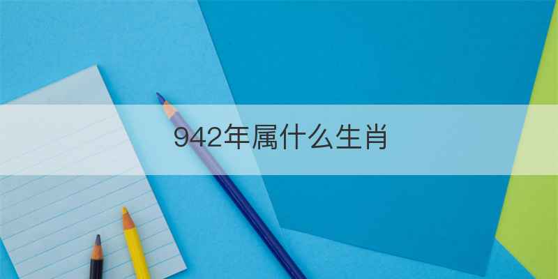942年属什么生肖