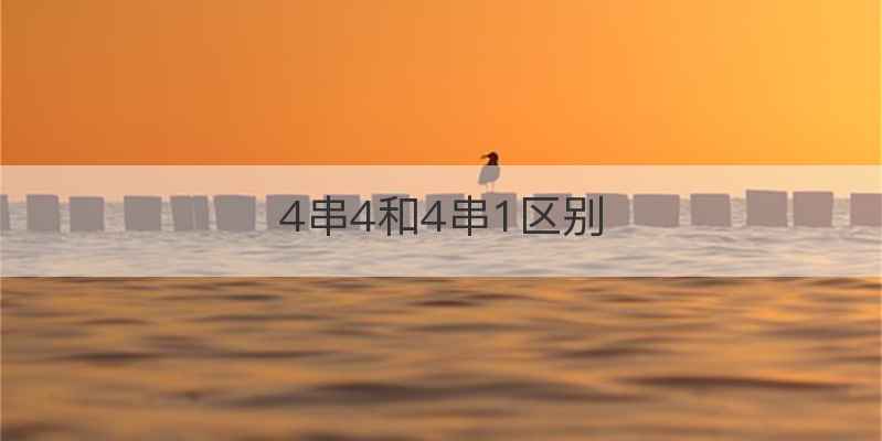 4串4和4串1区别