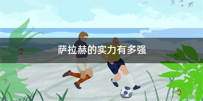 萨拉赫的实力有多强