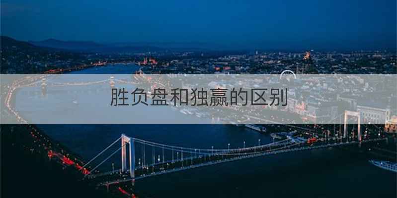 胜负盘和独赢的区别