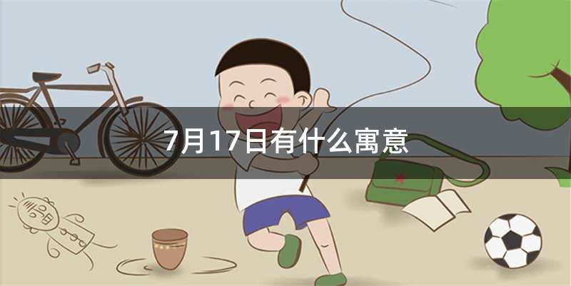 7月17日有什么寓意