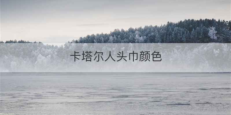 卡塔尔人头巾颜色
