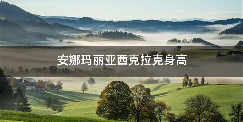 安娜玛丽亚西克拉克身高