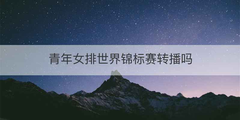 青年女排世界锦标赛转播吗