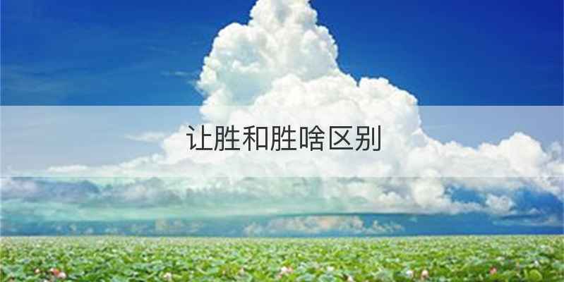 让胜和胜啥区别