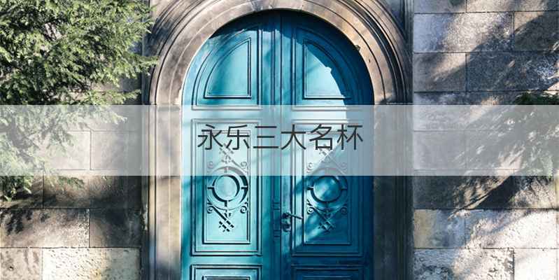 永乐三大名杯