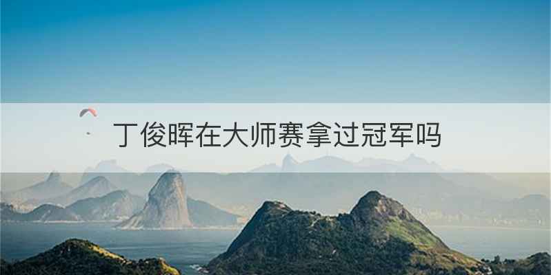 丁俊晖在大师赛拿过冠军吗