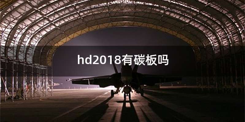 hd2018有碳板吗