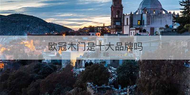 欧冠木门是十大品牌吗