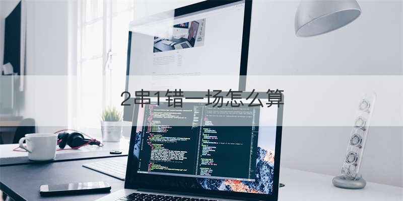 2串1错一场怎么算