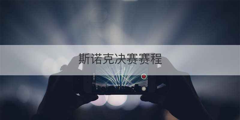 斯诺克决赛赛程