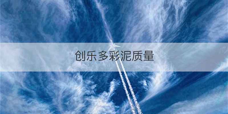创乐多彩泥质量