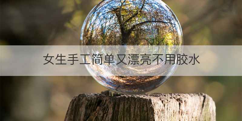 女生手工简单又漂亮不用胶水