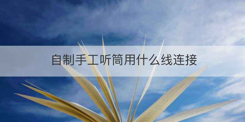 自制手工听筒用什么线连接