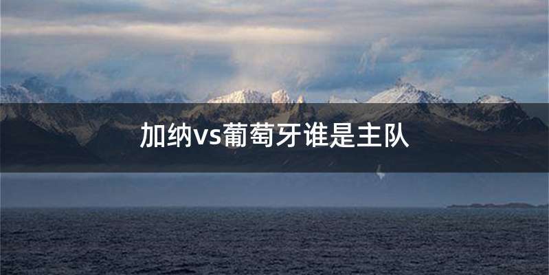 加纳vs葡萄牙谁是主队