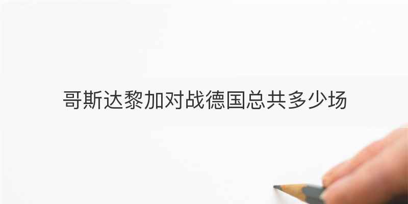 哥斯达黎加对战德国总共多少场
