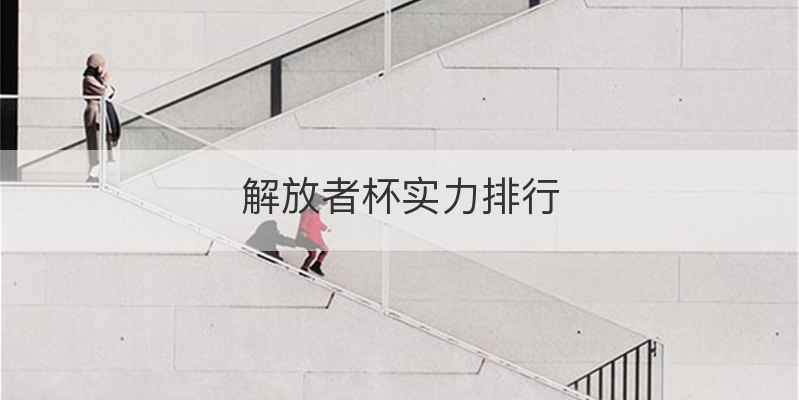 解放者杯实力排行