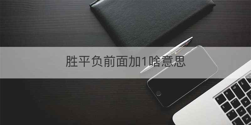 胜平负前面加1啥意思