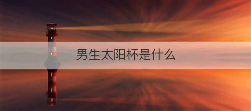 男生太阳杯是什么