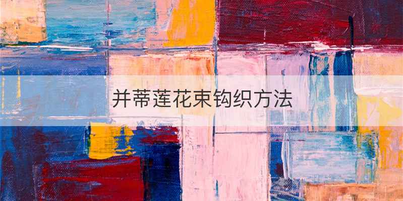 并蒂莲花束钩织方法
