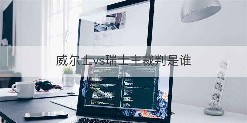 瑞士柯麦隆世界排名