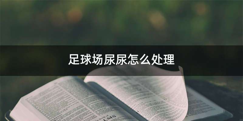 足球场尿尿怎么处理