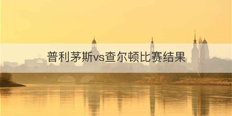 普利茅斯vs查尔顿比赛结果