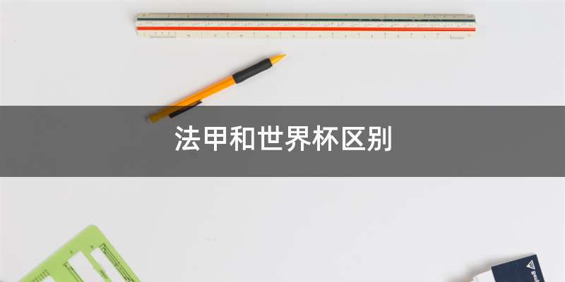 法甲和世界杯区别