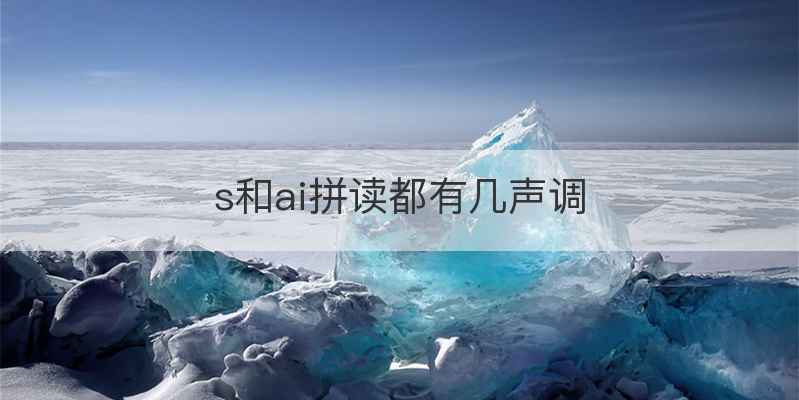 s和ai拼读都有几声调