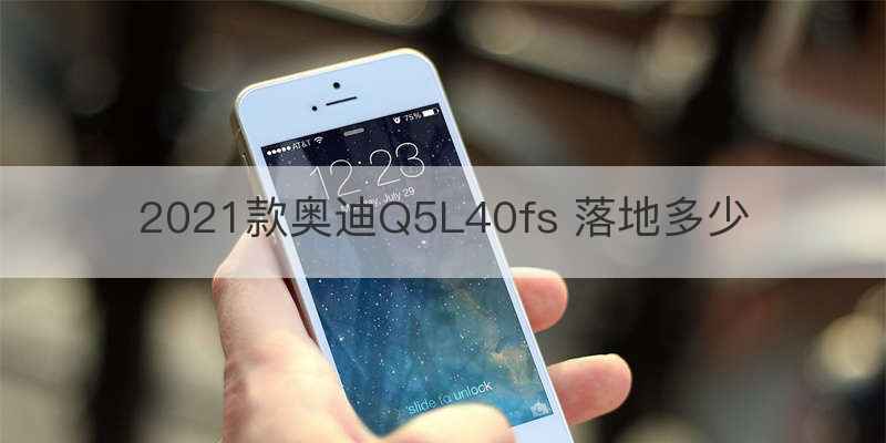 2021款奥迪Q5L40fs 落地多少
